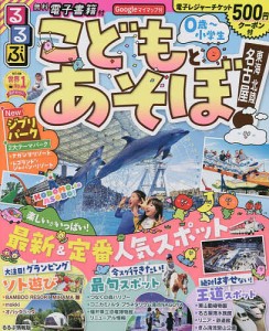 るるぶこどもとあそぼ!名古屋東海北陸 〔2023〕