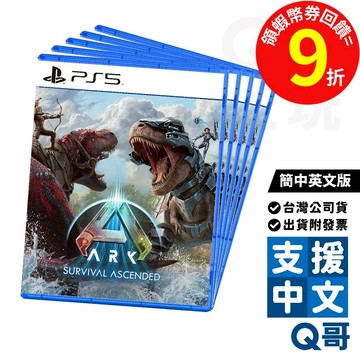 PS5 方舟：生存飛升 簡中英文版 中文版 英文 ARK PS5 遊戲片 生存 遊戲 Q哥