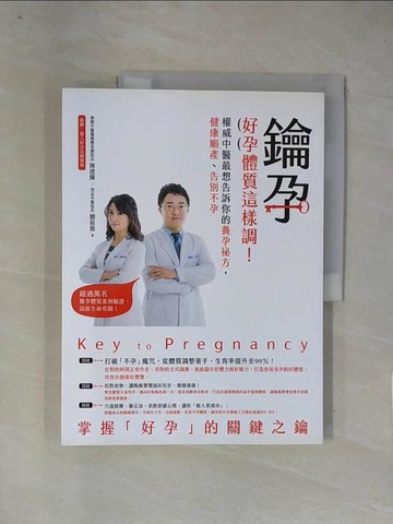 【書寶二手書T1／養生_ZGB】鑰孕：好孕體質這樣調！權威中醫最想告訴你的養孕祕方，健康順產、告別不孕_陳建輝, 劉筱薇