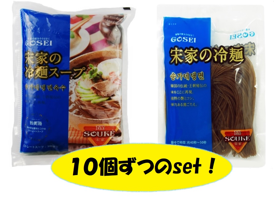 宋家の冷麺(麺) １６０g １０個   と   宋家の冷麺(スープ) ３００g １０個　のset！