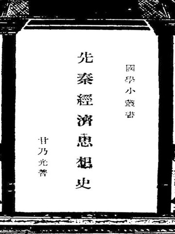【電子書】国学小丛书：先秦经济思想史