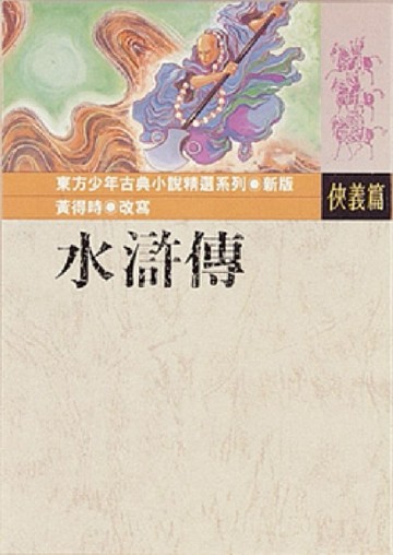 水滸傳[二手書_良好]