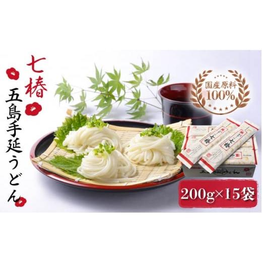 ふるさと納税 長崎県 新上五島町  五島手延うどん 七椿 200g×15袋 五島うどん 乾麺 麺 うどん 大容量 【マル…