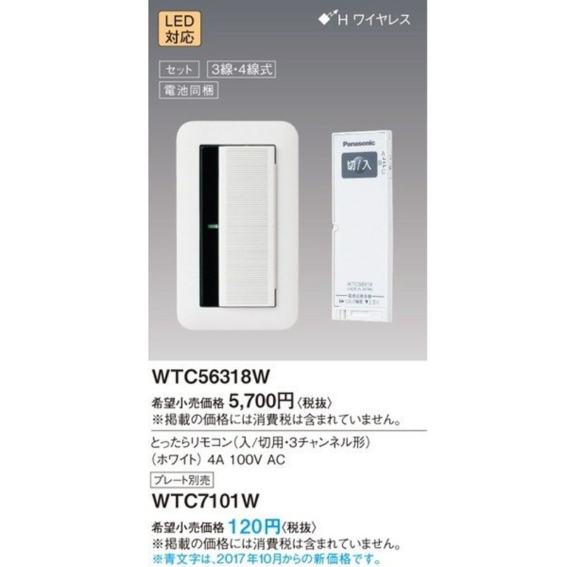 適当な価格 パナソニック WTC56519W とったらリモコン 2線式 入 切用 3