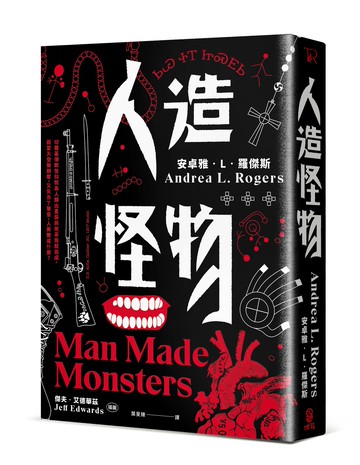 【讀書共和國】人造怪物【美國沃特獎奪冠之作】