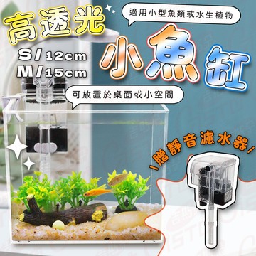 [新手必備 贈過濾器]小魚缸 魚缸 水族箱 魚缸13公分*15公分 寵物飲水機 迷你魚缸 孔雀魚缸 鬥魚缸 水族缸 寵物