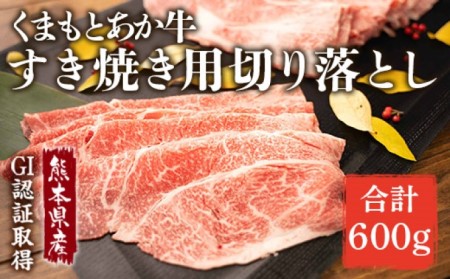 GI認証 くまもと あか牛 すき焼き用 切り落し 600g