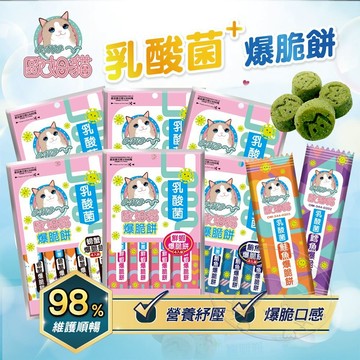 【299起免運】ARMONTO 歐姆貓 OhMyCat 乳酸菌爆脆餅 20g-80g 貓零食 貓餅乾 寵物點心 寵物零食【旺生活】