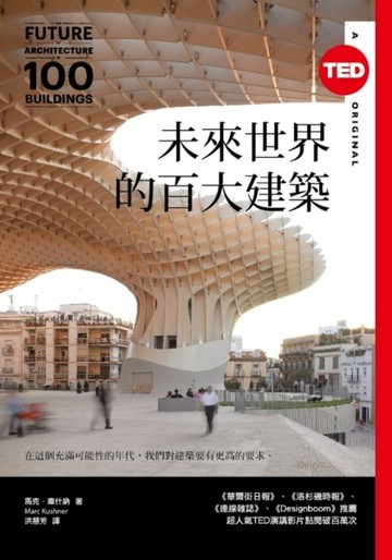 未來世界的百大建築（TED Books系列）[二手書_良好]