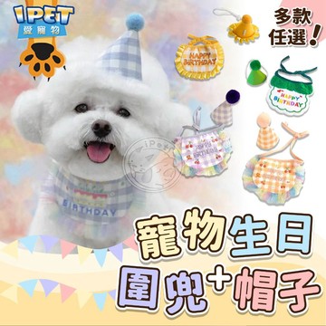 【愛寵物】寵物生日圍兜 附贈生日帽子 寵物圍兜兜 貓衣服 狗衣服 寵物節慶服飾 寵物衣服 寵物配件