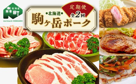 『定期便』北海道 駒ヶ岳ポーク バラエティ2.4kg・3部位セット（すき焼き等）全2回＜酒仙合縁 百将＞ 森町 豚肉 とんかつ すき焼き 焼肉 ロース 肩ロース バラ肉 北海道産 セット ふるさと納税 北海道 mr1-0337