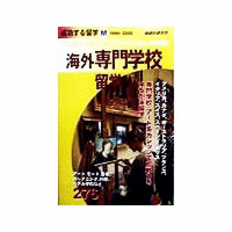 海外専門学校留学 １９９９ ２０００ 地球の歩き方 成功する留学ｍ成功する留学ｍ 地球の歩き方編集室 著者 通販 Lineポイント最大get Lineショッピング