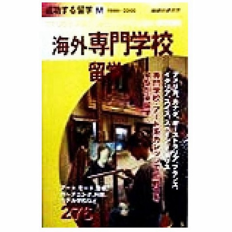 海外専門学校留学 １９９９ ２０００ 地球の歩き方 成功する留学ｍ成功する留学ｍ 地球の歩き方編集室 著者 通販 Lineポイント最大0 5 Get Lineショッピング