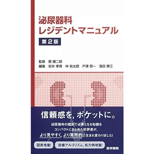 泌尿器科レジデントマニュアル 第2版