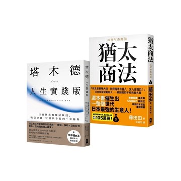 猶太智慧經典【處世與致富的黃金法則】套書：《塔木德【人生實踐版】》+《猶太商法》