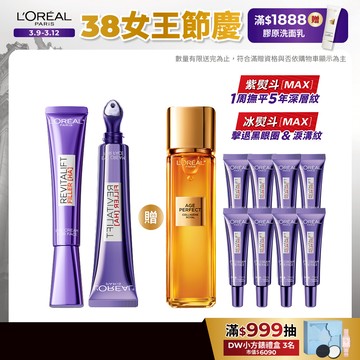 巴黎萊雅 全新升級!撫紋雙霸MAX1+1組(眼霜級撫紋精華霜冰熨斗3.0+紫熨斗MAX3.0)+贈品 | 官方旗艦店