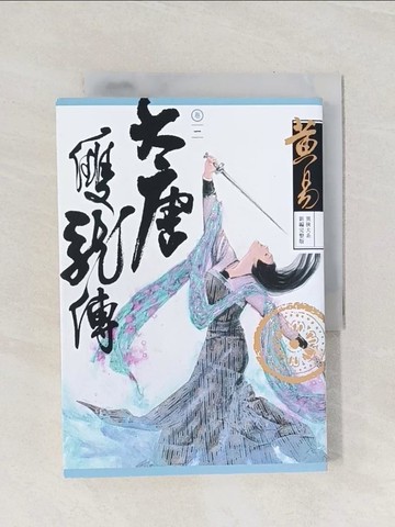 【書寶二手書T1／武俠小說_Q9E】大唐雙龍傳(卷一)_黃易