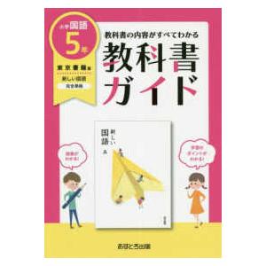 小学教科書ガイド東京書籍版新しい国語5年