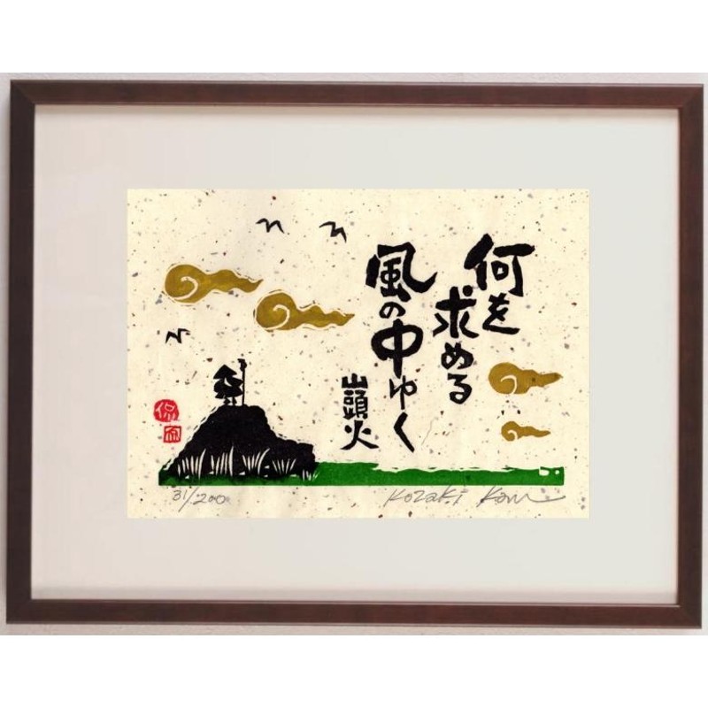 酒井萌一 種田山頭火の句、お地蔵様の絵の俳画 箱無 書画、骨董品 