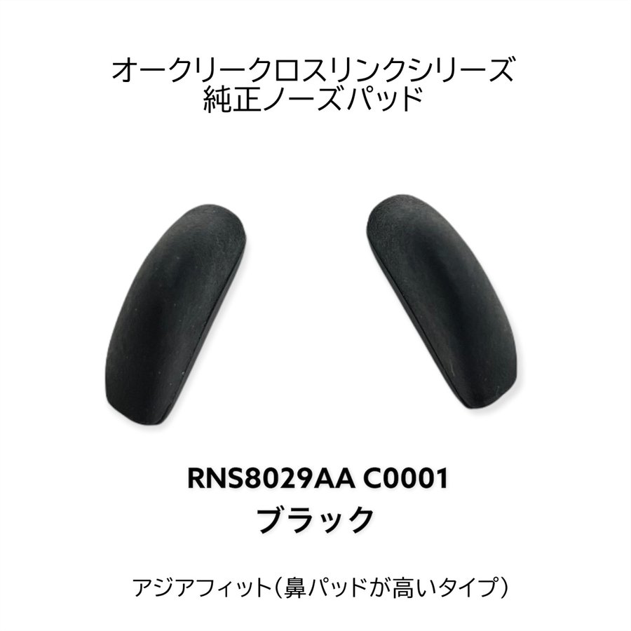 Oakley オークリー Crosslink クロスリンク ノーズパッド 鼻パッド Rns8029aa 正規品 新品 メガネ スポーツ 通販 Lineポイント最大0 5 Get Lineショッピング
