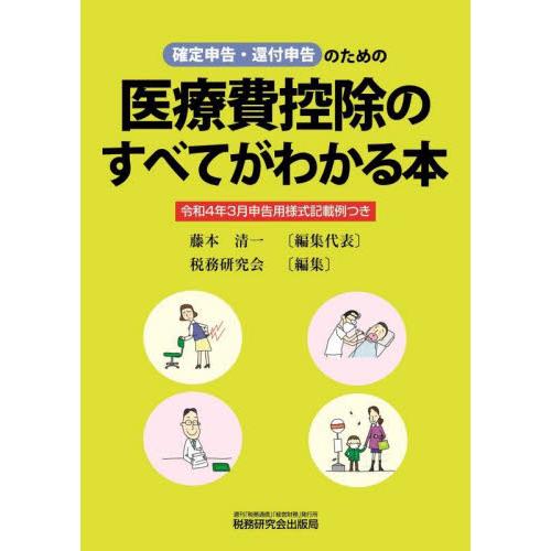 医療費控除のすべてがわかる本 確定申告・還付申告のための 令和4年3月申告用