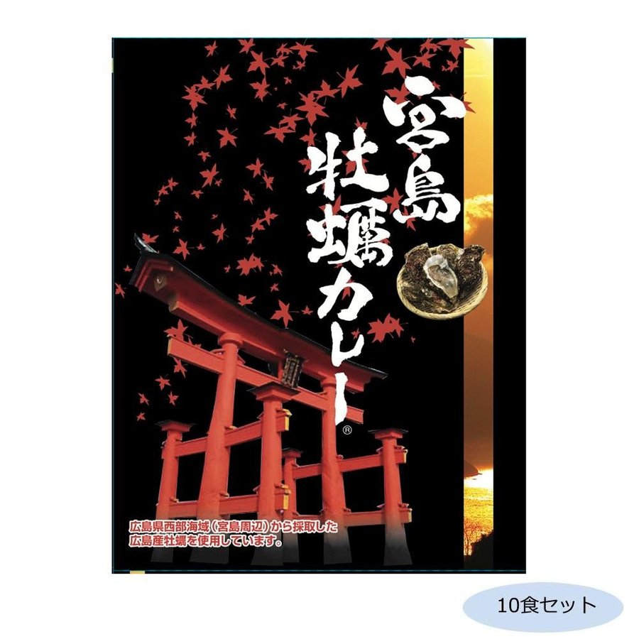 メーカ直送品・代引き不可　ご当地カレー 広島 宮島牡蠣カレー(ココナッツ風味) 10食セット　割引不可