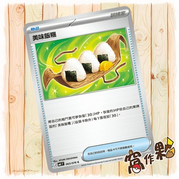 【窩作夥】 美味飯糰 普卡  物品 C M6 063 綠寶石風暴 寶可夢 PTCG 中文版單卡