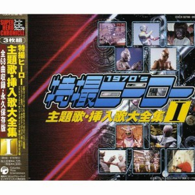 永久保存版 特撮ヒーロー主題歌大全集 CD10枚組BOX - CD