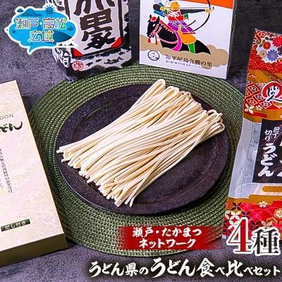 ふるさと納税 高松市 「瀬戸・たかまつネットワーク」うどん県のうどん食べ比べセット(高松市)