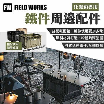 【FIELD WORKS】狂派箱專用 鐵件周邊配件 粉體烤漆 延伸使用 IGT系統 延伸小桌 擴展箱體 露營 悠遊戶外
