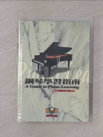 【書寶二手書T1／音樂_YQH】鋼琴學習指南_魏廷格