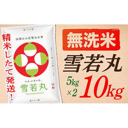 ふるさと納税 山形県産雪若丸10kg(5kg×2袋) 山形県最上町