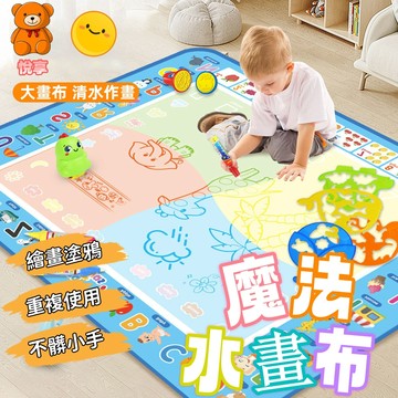 🌞台灣現貨🌞水畫布 神奇水畫布 兒童水畫布 畫布 兒童畫布 水畫毯 畫畫布 繪畫布 神奇畫毯 魔法水畫布 畫畫玩具