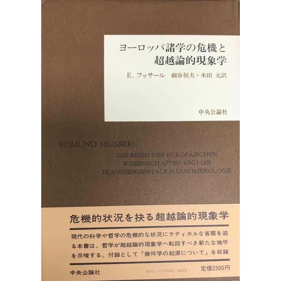 ヨーロッパ諸学の危機と超越論的現象学 14版