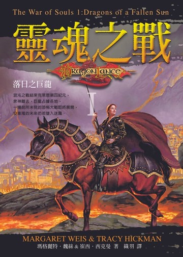 【電子書】靈魂之戰 I ：落日之巨龍