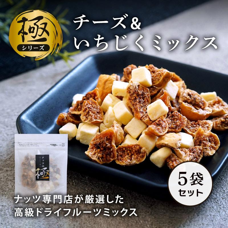 チーズ ドライフルーツ いちじく ミックス ナチュラルチーズ 50g 5袋セット 合計250g 美容 健康 ヘルシー おやつ 小粒 極 チーズといちじくミックス