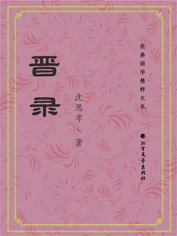 【電子書】晋录