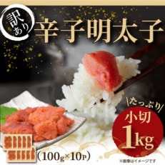 大満足!訳あり辛子明太子　小切1kg(100g×10p)(豊前市)