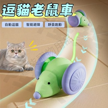逗貓玩具 寵物玩具 逗貓玩具車 逗貓老鼠車 引力跑跑車 電動貓咪玩具 智能逗貓車 自嗨解悶神器 貓咪寵物用品 逗貓神器