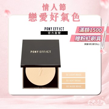 【PONY EFFECT】零粉感柔焦粉餅SPF30 PA+++