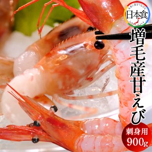 甘エビ あまえび お刺身 甘えび [900g]450g×2個 本場 北海道 増毛産 新鮮 ましけ 甘海老 産直