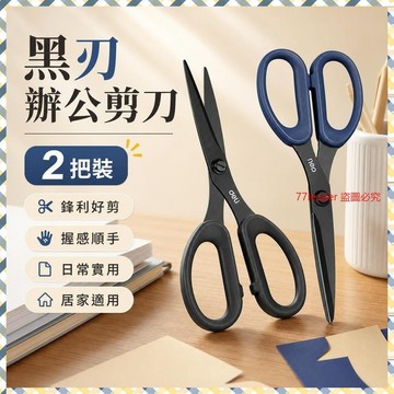 🔥臺灣熱賣🔥得力黑刃辦公剪刀鋒利不銹鋼美工剪子學生剪刀手工剪刀傢用小剪子