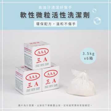 【AAA】MIT軟性微粒活性洗潔劑 6箱