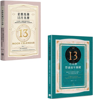 【陳盈君13月亮曆系列套書】（二冊）：《星際馬雅13月亮曆【暢銷全新增修版】》、《13月亮曆豐盛流年關鍵》