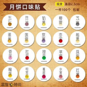 銅版紙不乾膠月餅口味分類貼紙 五仁豆沙紅薯流心低糖金沙奶黃定制 防油 防水 防撕月餅口味分類貼紙 支持客製化