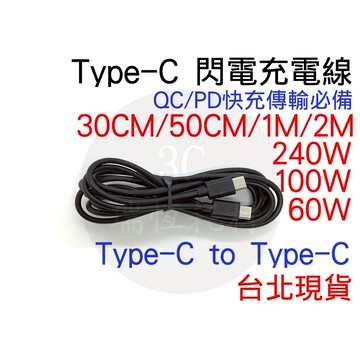 TYPE C 充電線 100w 60w 快充 1M 公對公 公公 PD Type-C QC 傳輸線 1公尺 行動電源