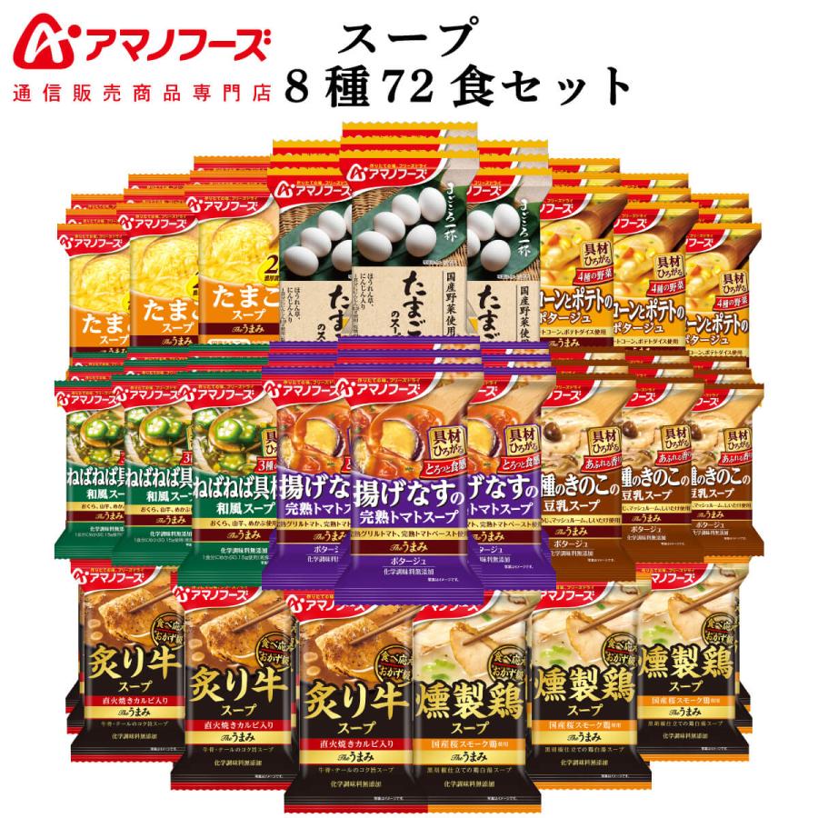 クーポン 配布 アマノフーズ フリーズドライ スープ ８種72食 セット インスタント食品 常温 即席スープ 非常食 お年賀 2024 節分