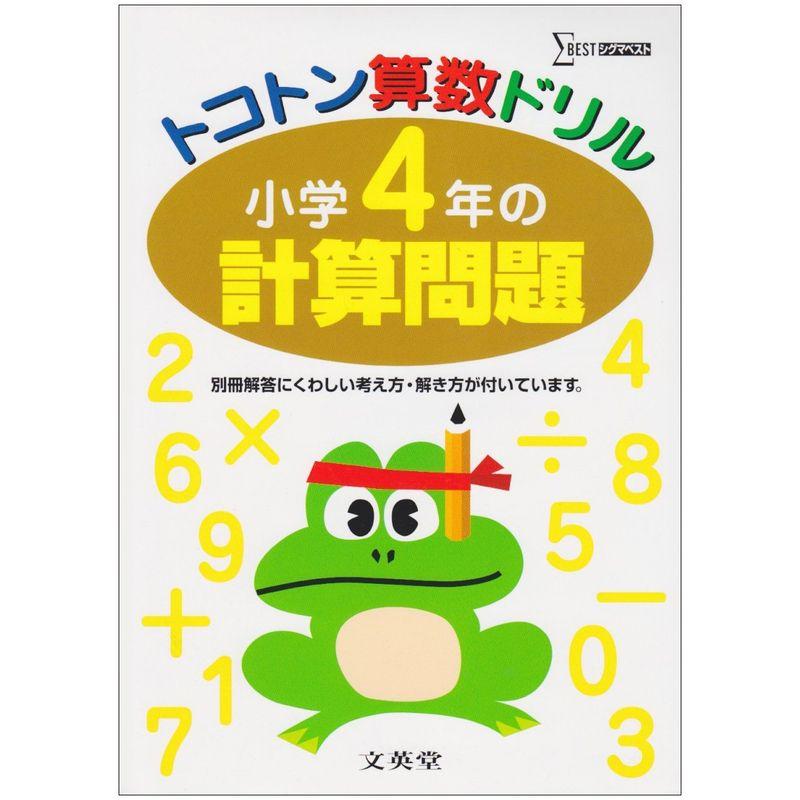 トコトン算数ドリル小学4年の計算問題 (シグマベスト)