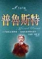 最終的美好時光－追憶似水年華的普魯斯特(舊名:普魯斯特)[二手書_良好]