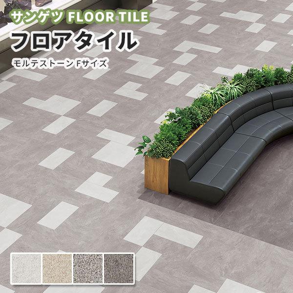 サンゲツ フロアタイル FLOOR TILE 2021-2023STONE ストーン 石目